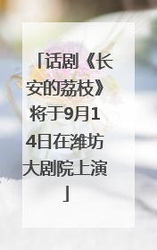 话剧《长安的荔枝》将于9月14日在潍坊大剧院上演
