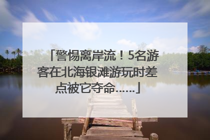 警惕离岸流！5名游客在北海银滩游玩时差点被它夺命……