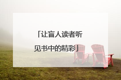 让盲人读者听见书中的精彩