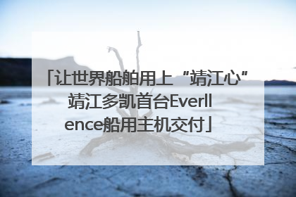 让世界船舶用上“靖江心” 靖江多凯首台Everllence船用主机交付