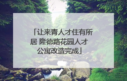 让来青人才住有所居 隆德路花园人才公寓改造完成