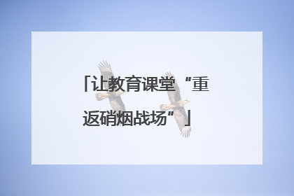 让教育课堂“重返硝烟战场”