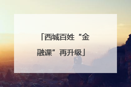西城百姓“金融课”再升级