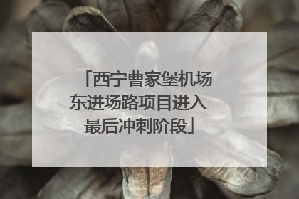 西宁曹家堡机场东进场路项目进入最后冲刺阶段