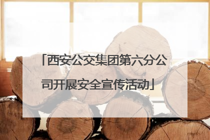 西安公交集团第六分公司开展安全宣传活动