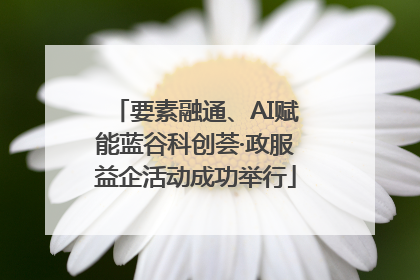 要素融通、AI赋能蓝谷科创荟·政服益企活动成功举行