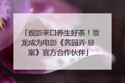 观影来口养生好茶！蕈龙成为电影《酱园弄·悬案》官方合作伙伴