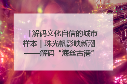 解码文化自信的城市样本｜珠光帆影映新潮——解码“海丝古港”北海的文化自信样本