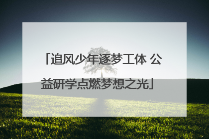 追风少年逐梦工体 公益研学点燃梦想之光
