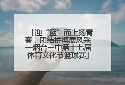 迎“篮”而上扬青春，团结拼搏展风采—烟台三中第十七届体育文化节篮球赛