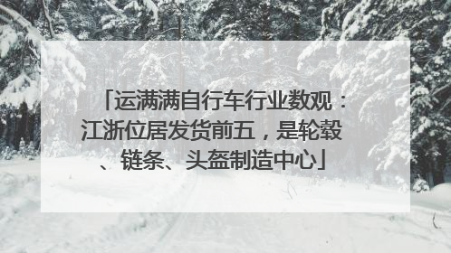 运满满自行车行业数观：江浙位居发货前五，是轮毂、链条、头盔制造中心