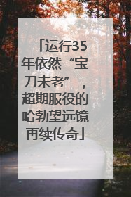 运行35年依然“宝刀未老”，超期服役的哈勃望远镜再续传奇