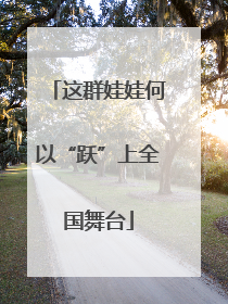 这群娃娃何以“跃”上全国舞台