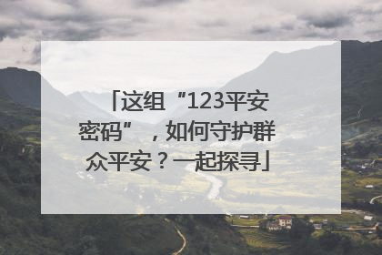这组“123平安密码”，如何守护群众平安？一起探寻