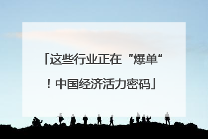 这些行业正在“爆单”！中国经济活力密码