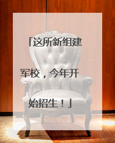 这所新组建军校，今年开始招生！