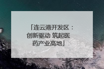 连云港开发区：创新驱动 筑起医药产业高地
