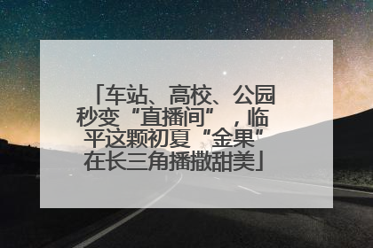 车站、高校、公园秒变“直播间”，临平这颗初夏“金果”在长三角播撒甜美
