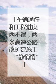 车辆通行和工程进度两不误，两条高速公路改扩建施工“静悄悄”
