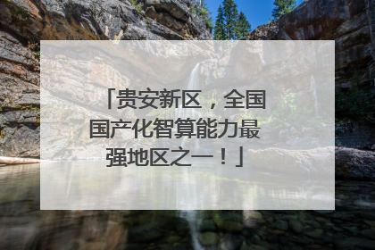 贵安新区，全国国产化智算能力最强地区之一！
