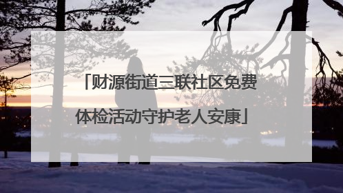 财源街道三联社区免费体检活动守护老人安康