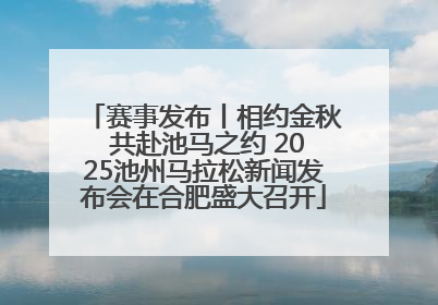 赛事发布丨相约金秋 共赴池马之约 2025池州马拉松新闻发布会在合肥盛大召开