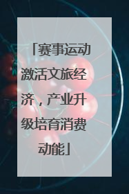 赛事运动激活文旅经济，产业升级培育消费动能