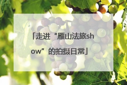 走进“雁山法旅show”的拍摄日常