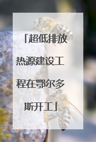 超低排放热源建设工程在鄂尔多斯开工