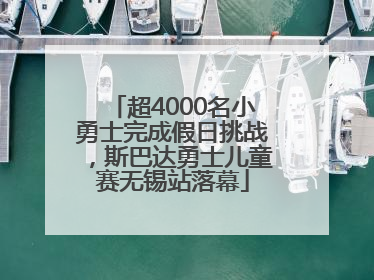 超4000名小勇士完成假日挑战，斯巴达勇士儿童赛无锡站落幕