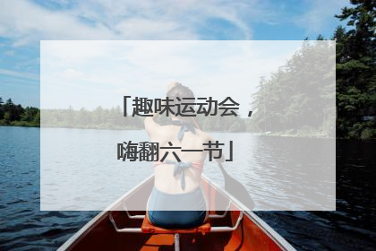 趣味运动会，嗨翻六一节