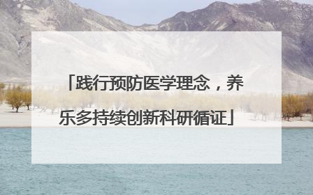 践行预防医学理念，养乐多持续创新科研循证