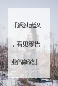 透过武汉，看见零售业闯新路