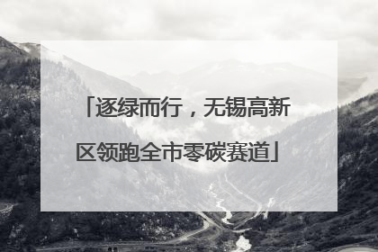 逐绿而行，无锡高新区领跑全市零碳赛道
