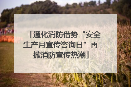 通化消防借势“安全生产月宣传咨询日”再掀消防宣传热潮