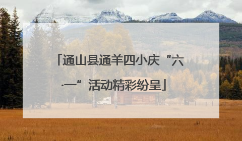 通山县通羊四小庆“六·一”活动精彩纷呈