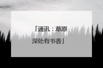 通讯：草原深处有书香