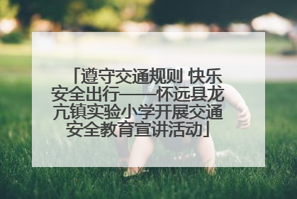 遵守交通规则 快乐安全出行——怀远县龙亢镇实验小学开展交通安全教育宣讲活动