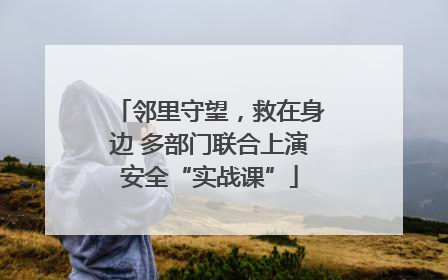 邻里守望，救在身边 多部门联合上演安全“实战课”