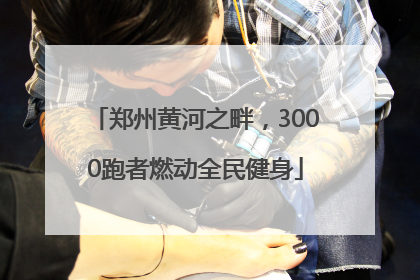 郑州黄河之畔，3000跑者燃动全民健身