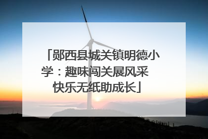郧西县城关镇明德小学：趣味闯关展风采 快乐无纸助成长
