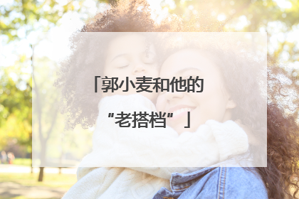 郭小麦和他的“老搭档”