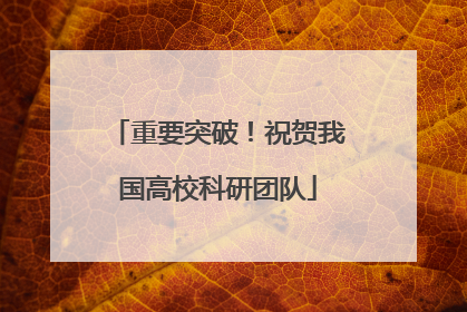 重要突破！祝贺我国高校科研团队