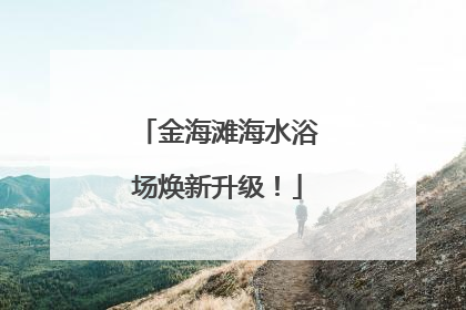 金海滩海水浴场焕新升级！
