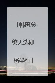 韩国总统大选即将举行