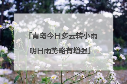 青岛今日多云转小雨 明日雨势略有增强