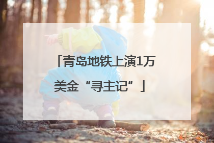 青岛地铁上演1万美金“寻主记”