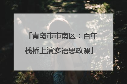青岛市市南区：百年栈桥上演多语思政课