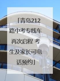 青岛212路中考专线车再次启程 考生及家长可电话预约