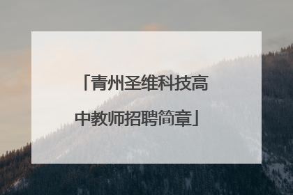 青州圣维科技高中教师招聘简章